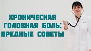 Хроническая головная боль.  Вредные советы. Доктор Лисенкова