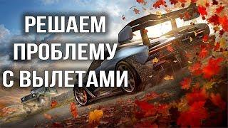 Forza horizon 4 вылетает на рабочий стол