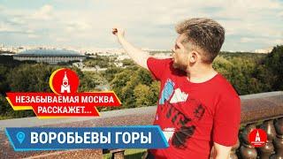 ВОРОБЬЕВЫ ГОРЫ / Экскурсии по Москве / НЕЗАБЫВАЕМАЯ МОСКВА расскажет