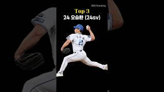 40세이상 시즌 세이브 TOP3