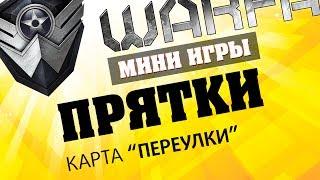 Warface Мини-игры: Прятки - Карта "Переулки"