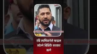 Rabi Lamichhane : रबि लामिछानेले फाइल खोल्ने बित्तिकै सरकार ढल्ने