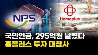 "국민돈 295억 그대로 날렸다"…국민연금, 홈플러스 투자 대참사