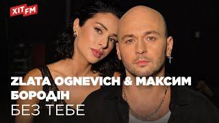 ZLATA OGNEVICH & МАКСИМ БОРОДІН - БЕЗ ТЕБЕ