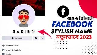 ফেসবুকের নাম পরিবর্তন করার উপায় | How to Change Your Name on Facebook in 2023"