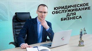 Абонентское юридическое обслуживание.