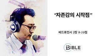 [큐티] 바이블톡 - 자존감의 시작점