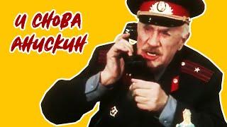 И снова Анискин (1978)