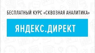 7. Яндекс.Директ - Курс "Сквозная аналитика в Битрикс24"