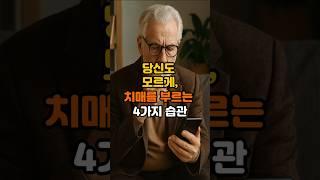 당신도 모르게 치매를 부르는 4가지 습관 #건강 #건강정보 #치매