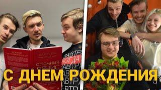 ДЖЕК ЛУНИ, ЗАКВИЕЛЬ, EXX1DAE И ИГОРЯО ВОРВАЛИСЬ НА СТРИМ К ПЯТЕРКЕ И ПОЗДРАВИЛИ ЕГО С ДНЕМ РОЖДЕНИЯ