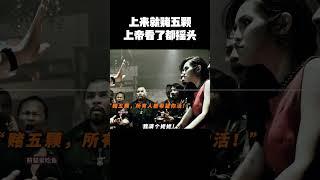 上来就赌五颗，上帝看了都摇头 #music #movie #精彩影视 #影视推荐