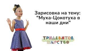 Зарисовка на тему: "Муха-Цокотуха в наши дни" | Детский сад Тридевятое царство