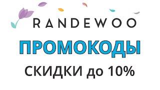 Промокоды Randewoo на октябрь 2024. Промокоды на скидки в магазине Рандеву