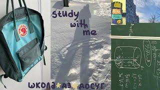 Один день в школе | Досуг после школы | школьный день | Стади виз ми