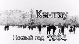 Кентау. Новый год! 1984.