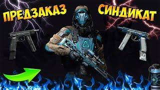 Warface|Синдикат уже близко