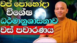 වප් පොහෝ දා විශේෂ ධර්මානුශාසනාව | ven.boralle kovida thero | wap pohoya | bana | budu karuna