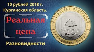 The real price of the coin is 10 rubles in 2018. Kurgan region. The Russian Federation. Varieties.