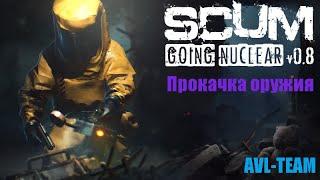 SCUM 0.8 Прокачка навыков GGP