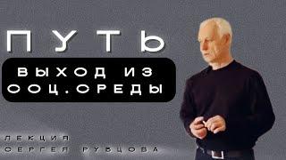 НАЧАЛО ПУТИ: выход из социальной среды / Трансформация. Сергей Рубцов, 2023