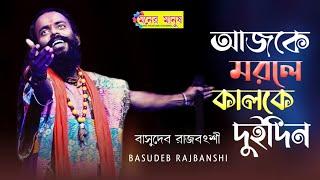 আজকে মরলে কালকে দুইদিন | Ajke Morle Kalke Doi Din l Basudeb Rajbanshi | Haranagar Bhaba Pagla Mela