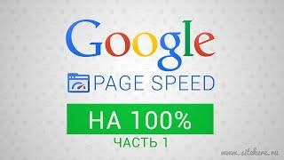 Google PageSpeed Insights на 100% - часть 1