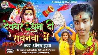 #Audio Devghar Dhuma Di Savanva Me | #Dhiraj Gupta #Bolbam