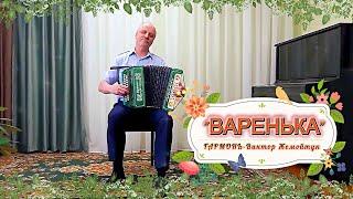 "Ой варенька варенька". Казачья плясовая песня под #гармонь. Поёт Виктор Жемойтук. Folk songs.