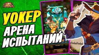 AFK ARENA УОКЕР арена испытаний Новое событие Летние Сюрпризы афк арена #afk arena