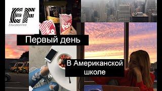 ПЕРВЫЙ ДЕНЬ В АМЕРИКАНСКОЙ ШКОЛЕ | Типичный день американского  подростка | Нью-Йорк | Влог