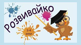 Розвиваючі завдання для дітей 3-4 років, увага, спостережливість, пори року, логіка