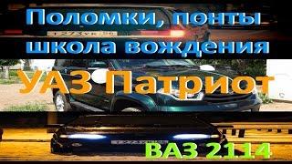 УАЗ Патриот 2015 - Поломки, понты, школа вождения