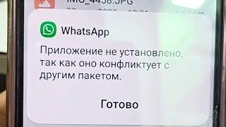 Не обновляются WhatsApp Приложение не установлено так как оно конфликтует с другим пакетом