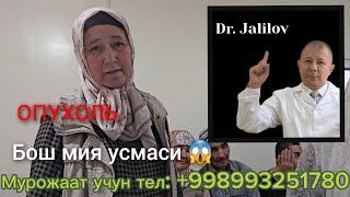 #Опухоль #Бош мия усмаси  #Доктор Шукурулло Жалилов