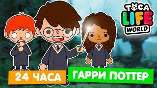 24 ЧАСА Я ГАРРИ ПОТТЕР в Тока Бока  Toca Life world