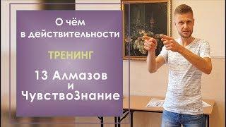 Почему этот тренинг нужен каждому? ️ Школа 13 Алмазов. С.Жданов