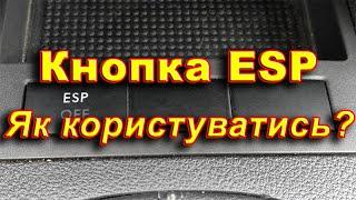 Кнопка ESP в автомобілі. В яких випадках потрібно відключати модуль. Призначення системи ESP.