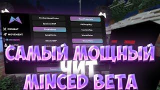 САМЫЙ МОЩНЫЙ ЧИТMINCED BETAВЫНЕС ВЕСЬ SUNRISE С ЛУЧШИМ КРЯКОМ MINCED CLIENTДОНАТЕРСКИЙ ГРИФ