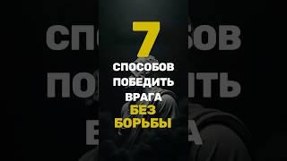 7 способов победить врага без борьбы  #стоицизм #философия