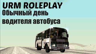 [URM ROLEPLAY #16] Обычный день водителя автобуса. [SAMP-CRMP]