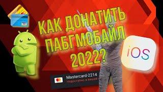 СПОСОБ КАК ДОНАТИТЬ КОРЕЯ ПУБГ МОБАЙЛ 2022 ИЮЛЬ ИОС АНДРОИД