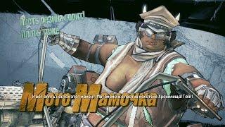 Borderlands 2 Прохождение 3 Заводи мотор