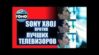 Телевизор Sony X80J  против Самых Лучших! Так что же произошло?(перевод) | ABOUT TECH