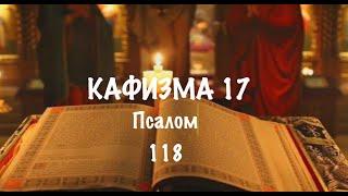 Слушать Псалтирь, Кафизма 17, псалом 118, Арт-группа LARGO