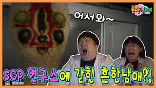 SCP 연구소에 갇힌 흔한남매??? 흔한남매 SCP 1탄