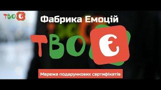 Подарункові сертифікати від фабрики емоцій "твоЄ"