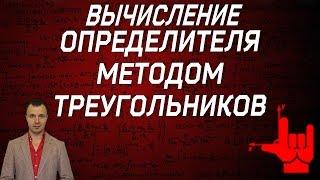 Математика без Ху%!ни. Вычисление определителя методом треугольников.