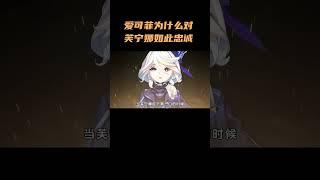 爱可菲为什么对芙宁娜如此忠诚？ #爱可菲 #芙宁娜  #原神 #原神纳塔