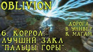 Oblivion 21 Гильдия Магов 6 Рекомендации 6 Коррол Самое убойное заклинание в игре Пальцы горы